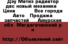 Дэу Матиз радиатор двс новый механика › Цена ­ 2 100 - Все города Авто » Продажа запчастей   . Амурская обл.,Магдагачинский р-н